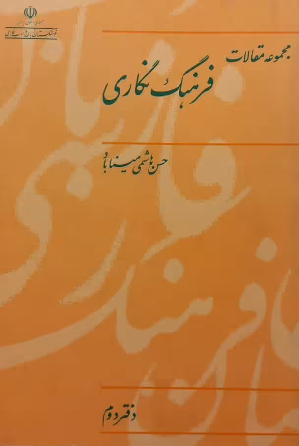 فرهنگ نگاری؛ مجموعه مقالات (دفتر دوم) | حسن هاشمی میناباد