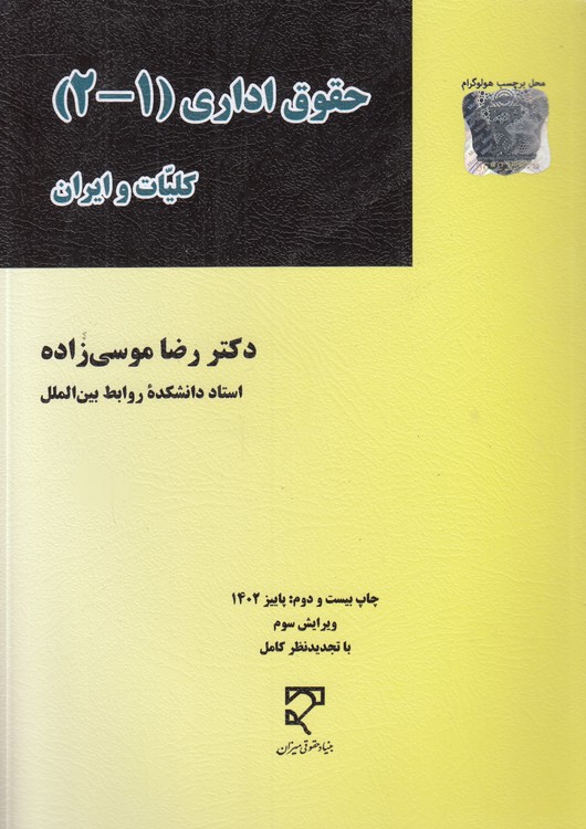 خرید کتاب حقوق اداری 1 و 2: کلیات و ایران (موسیزاده) — کتابسرای طه