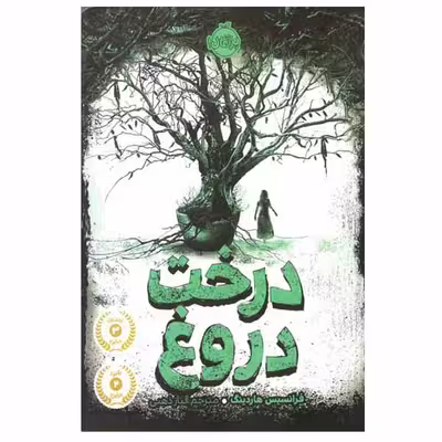 کتاب درخت دروغ اثر فرانسیس هاردینگ انتشارات پرتقال