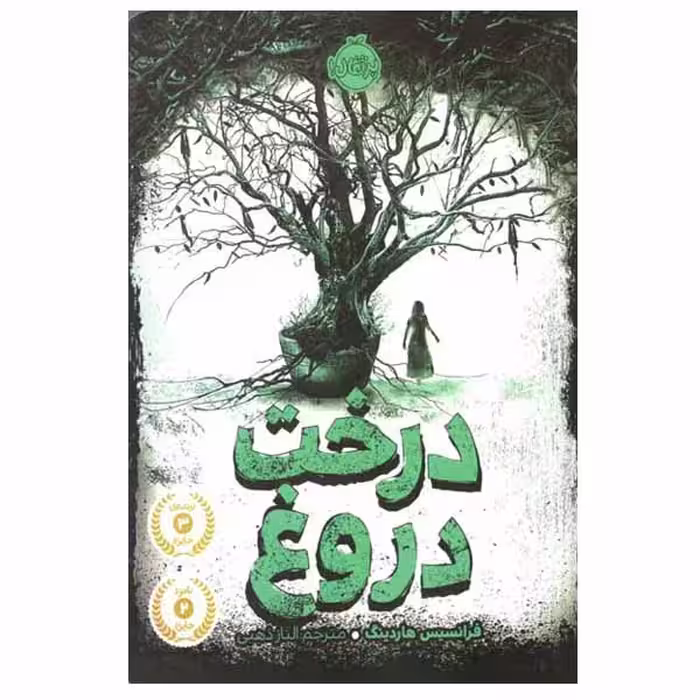 کتاب درخت دروغ اثر فرانسیس هاردینگ انتشارات پرتقال