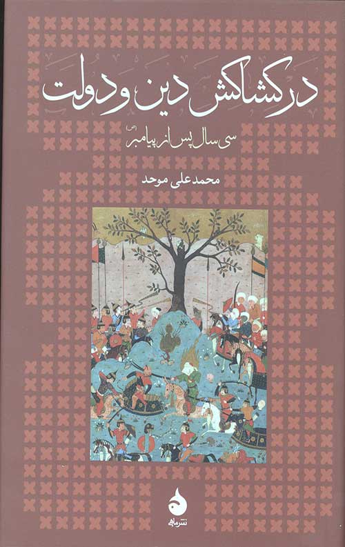 در کشاکش دین و دولت