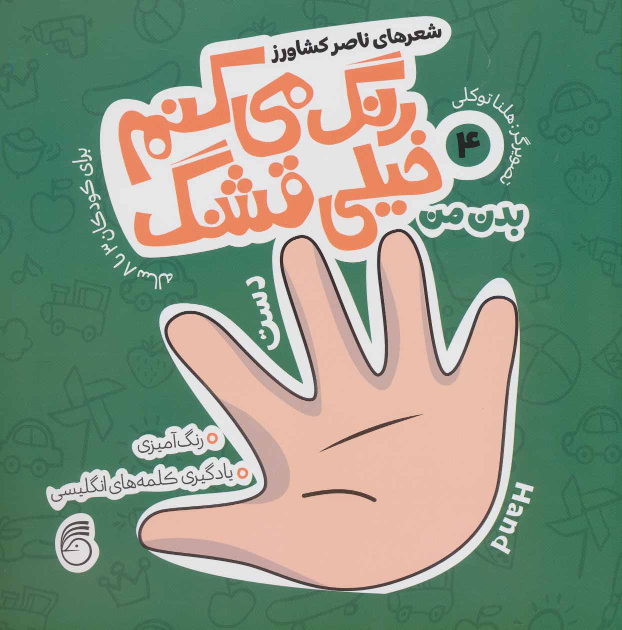 کتاب رنگ آمیزی رنگ میکنم خیلی قشنگ 4 دو زبانه