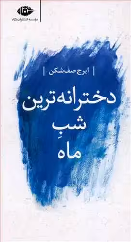 دخترانه ترین شب ماه صف شکن نگاه - بانک کتاب ماندگار-قیمت-خرید-کتاب-کمک-درسی-کنکور-دانشگاهی