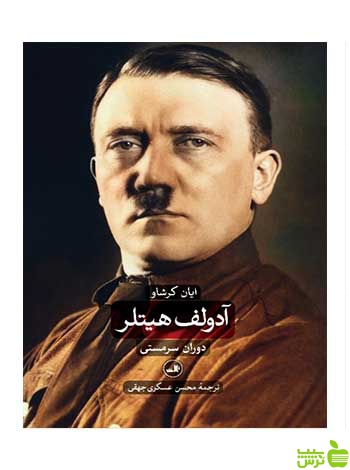آدولف هیتلر دوجلدی ایان کرشاو ثالث - سیب ترش - SibTorsh تخفیف ویژه
