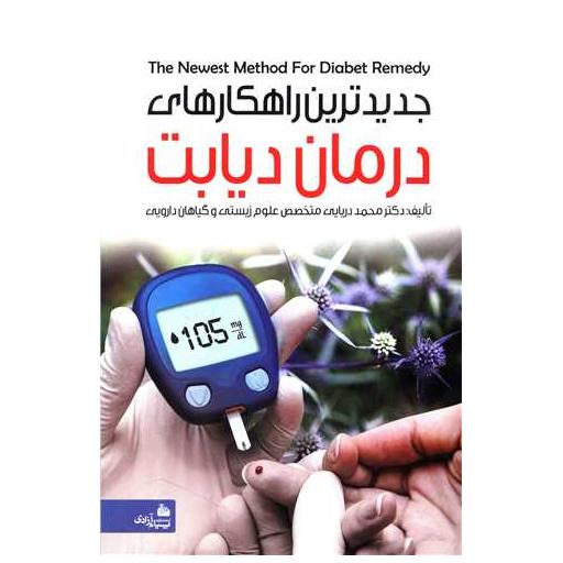 کتاب جدیدترین راهکارهای درمان دیابت اثر دکتر محمد حسن دریایی