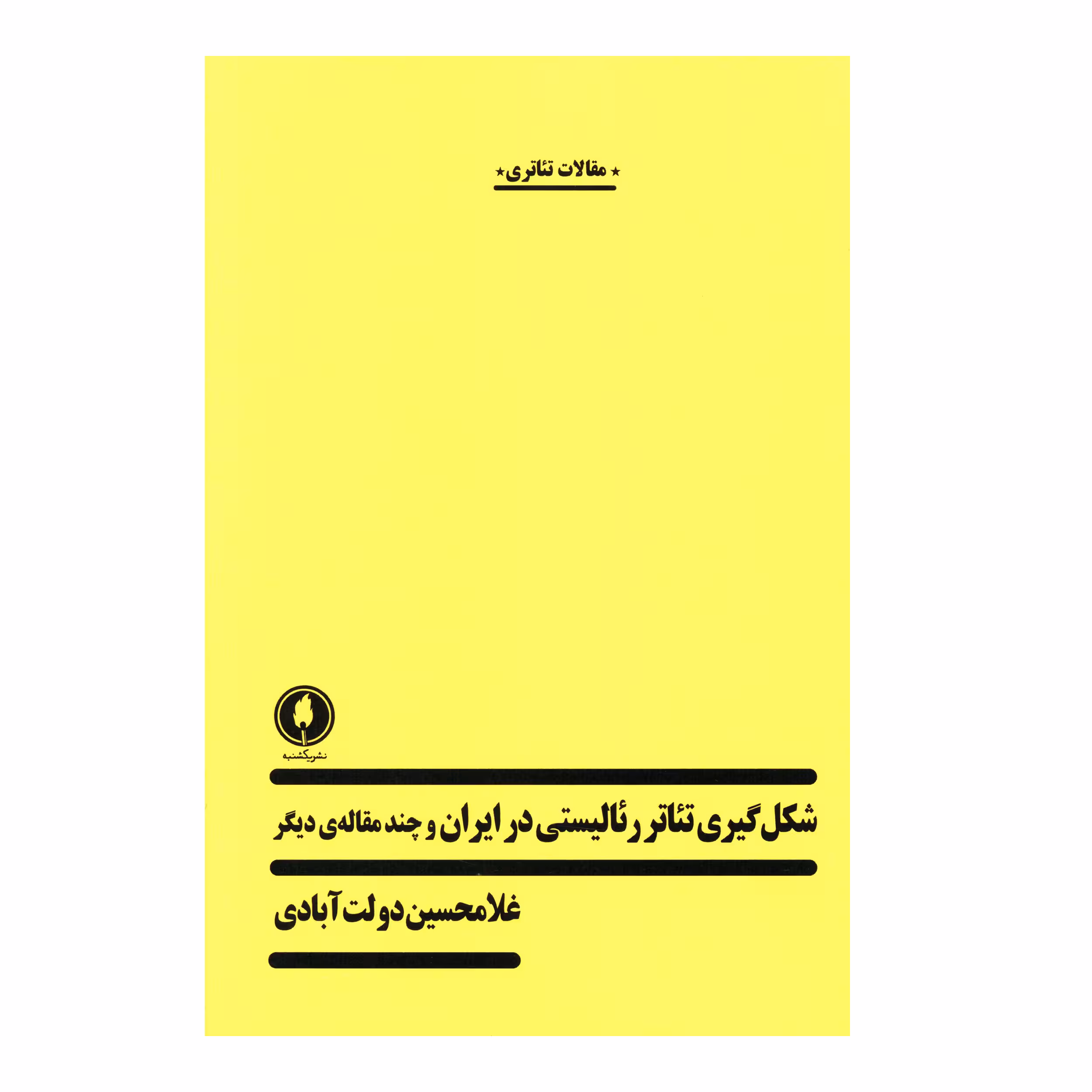 کتاب شکل گيري تئاتر رئاليستي در ايران و چند مقاله ديگر اثر غلامحسين دولت آبادي انتشارات یکشنبه