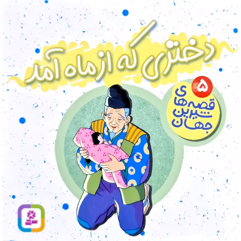 قصه های شیرین جهان 5: دختری که از ماه آمد (خشتی کوچک)