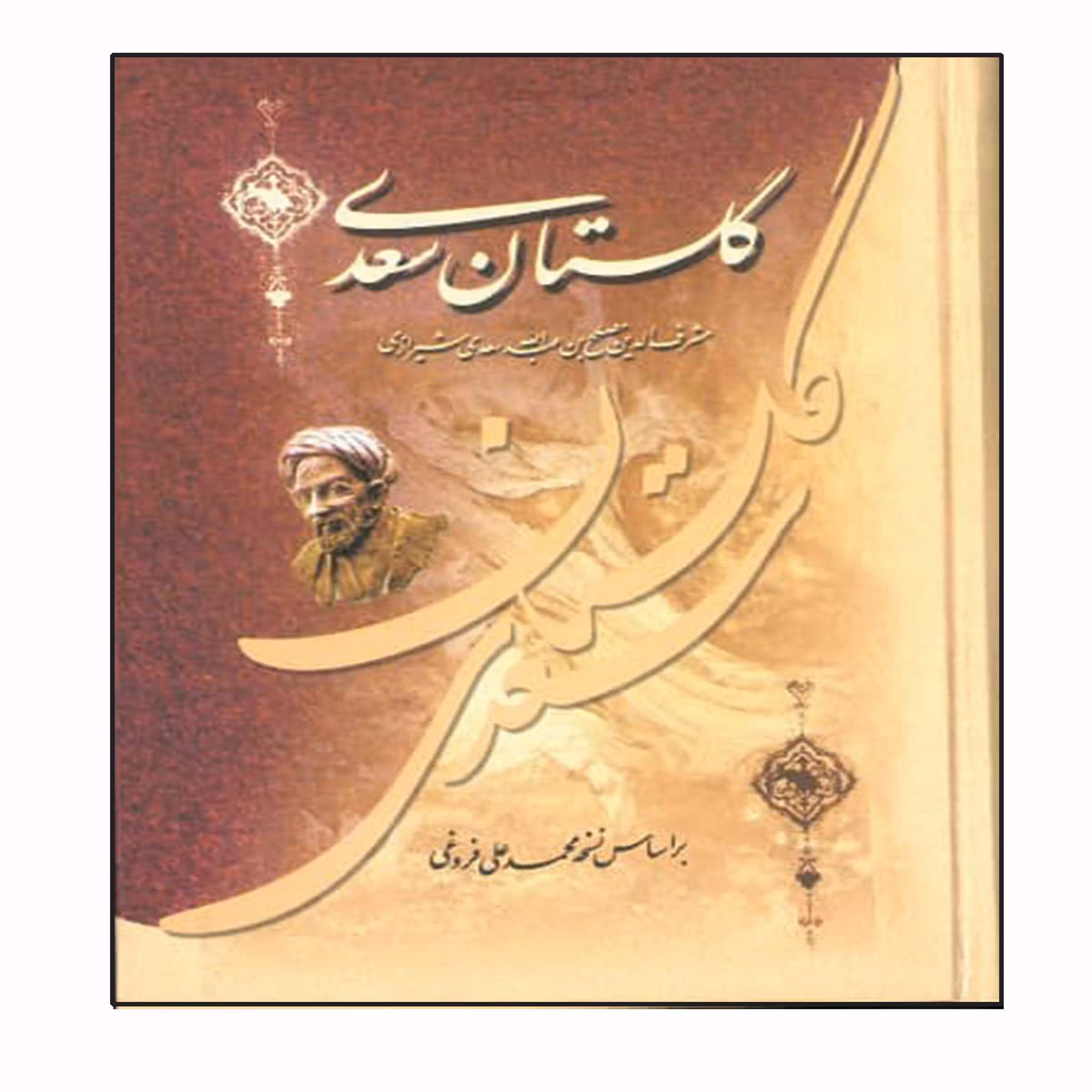 کتاب گلستان اثر سعدی شیرازی انتشارات عارف کامل 