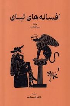 افسانه های تبای | مرکز فرهنگی آبی
