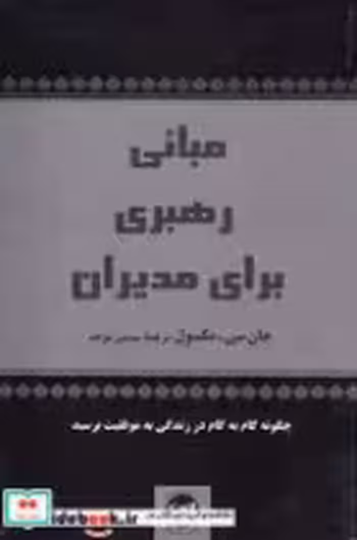 قیمت و خرید کتاب مبانی رهبری برای مدیران | ایده بوک