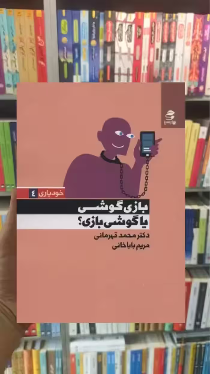 بازی گوشی یا گوشی بازی بهار سبز - بانک کتاب ماندگار-قیمت-خرید-کتاب-کمک-درسی-کنکور-دانشگاهی