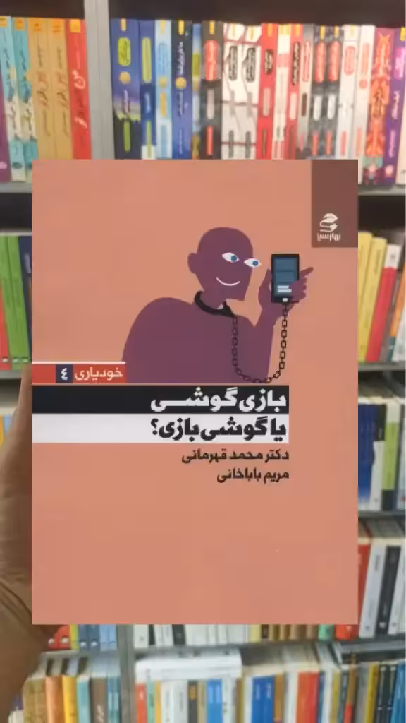 بازی گوشی یا گوشی بازی بهار سبز - بانک کتاب ماندگار-قیمت-خرید-کتاب-کمک-درسی-کنکور-دانشگاهی