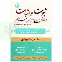 ثبوت و اثبات در قانون روابط موجر و مستاجر - جلد دوم | بشیری