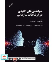 خرید کتاب خواندنی های کلیدی در ارتباطات سازمانی | ایده بوک