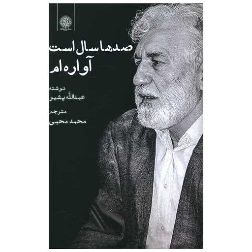 کتاب صدها سال است آواره ام اثر عبدالله پشیو