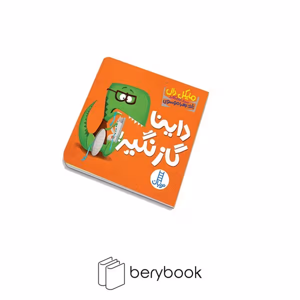 کتاب داینا گاز نگیر / نشر نردبان / خشتی