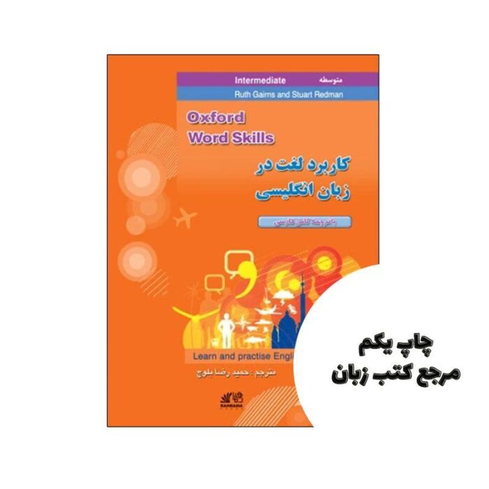کتاب کاربرد لغت در زبان انگلیسی متوسط نویسنده حمیدرضا بلوچ