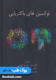 توکسین های باکتریایی
