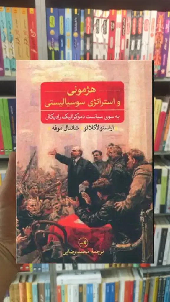 هژمونی و استراتژی سوسیالیستی ثالث - بانک کتاب ماندگار-قیمت-خرید-کتاب-کمک-درسی-کنکور-دانشگاهی