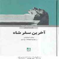 آخرین سفر شاه ( ویلیام شوکراس – عبدالرضا هوشنگ مهدوی ) کتاب برگزیده سال 1387