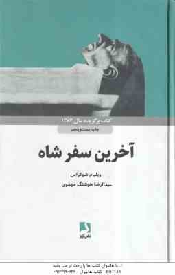 آخرین سفر شاه ( ویلیام شوکراس – عبدالرضا هوشنگ مهدوی ) کتاب برگزیده سال 1387