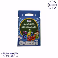 الفبا فارسی آهنربایی نو آموز
