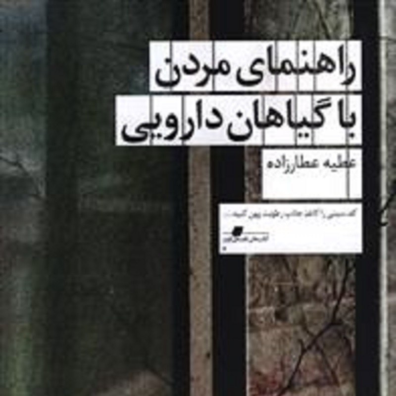 کتاب راهنمای مردن با گیاهان دارویی اثر عطیه عطارزاده، نشر چشمه 