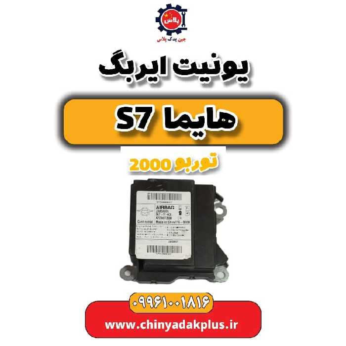 یونیت ایربگ هایما s7 توربو 2000