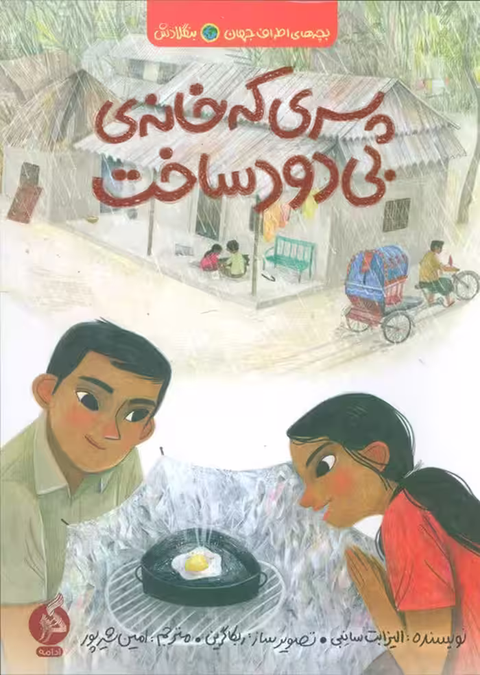 پسری که خانه ی بی دود ساخت (بچه های اطراف جهان،بنگلادش) - ناشربوک | خرید آنلاین کتاب