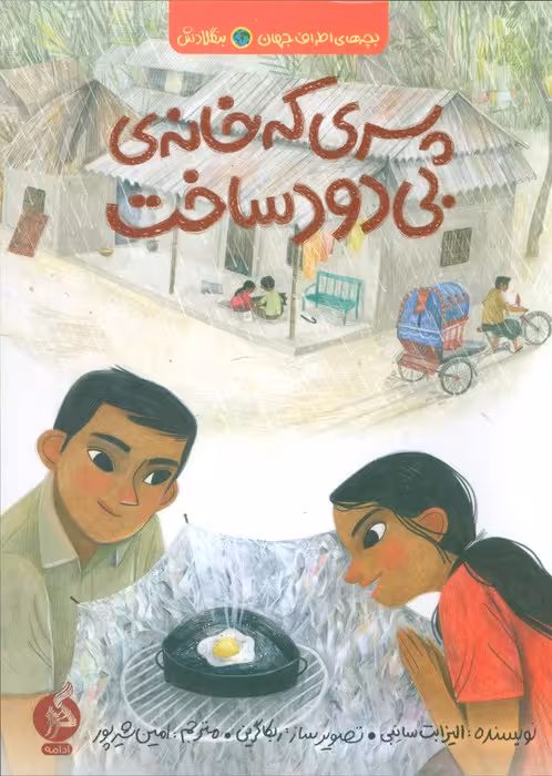 پسری که خانه ی بی دود ساخت (بچه های اطراف جهان،بنگلادش) - ناشربوک | خرید آنلاین کتاب