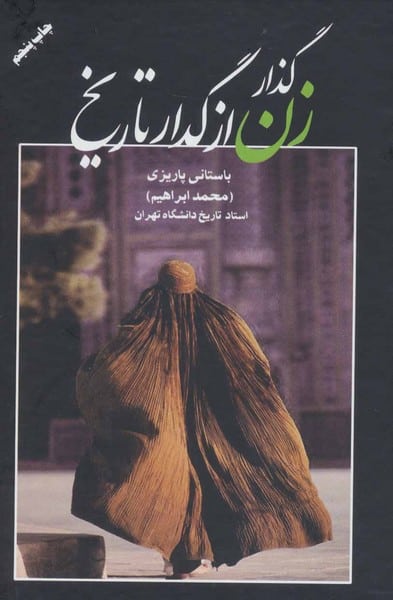 گذار زن از گدار تاریخ - کتابفروشی کوچه کتاب