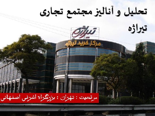 دانلود پاورپوینت تحلیل و بررسی مجتمع تجاری تیراژه در تهران