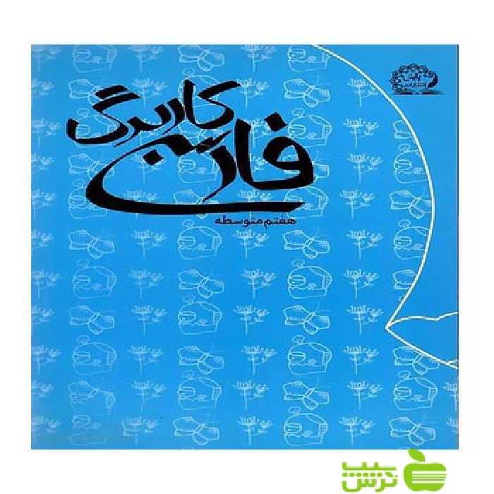 کاربرگ فارسی هشتم پایش - سیب ترش - SibTorsh کریم شاهسون خرید با تخفیف