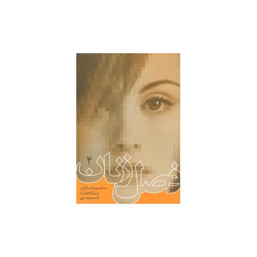کتاب فصل زنان (4)