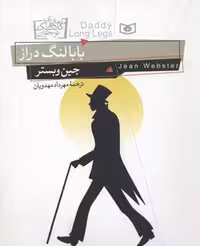 رمان های کلاسیک 3 (بابا لنگ دراز)