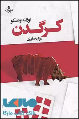 کرگدن نشر قطره