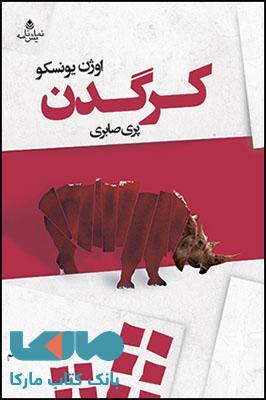 کرگدن نشر قطره