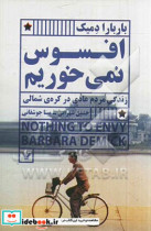 قیمت و خرید کتاب افسوس نمی خوریم اثر باربارا دمیک | ایده بوک