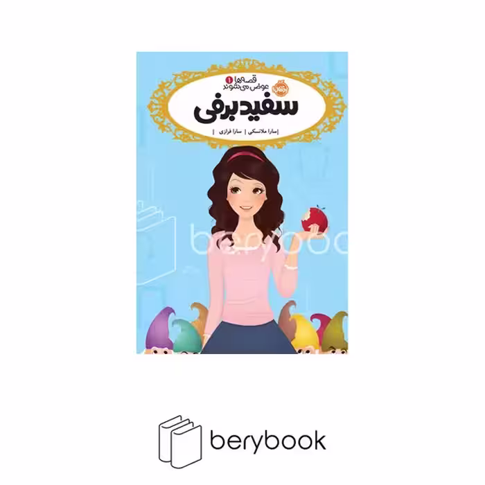 کتاب قصه ها عوض میشود / سفید برفی / رقعی / شومیز / نشر پرتقال