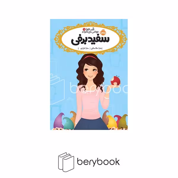 کتاب قصه ها عوض میشود / سفید برفی / رقعی / شومیز / نشر پرتقال