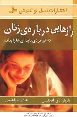 رازهایی درباره ی زنان ( باربارا دی آنجلیس – هادی ابراهیمی ) که هر مردی باید آن ها را بداند