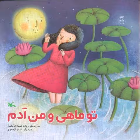 تو ماهی و من آدم