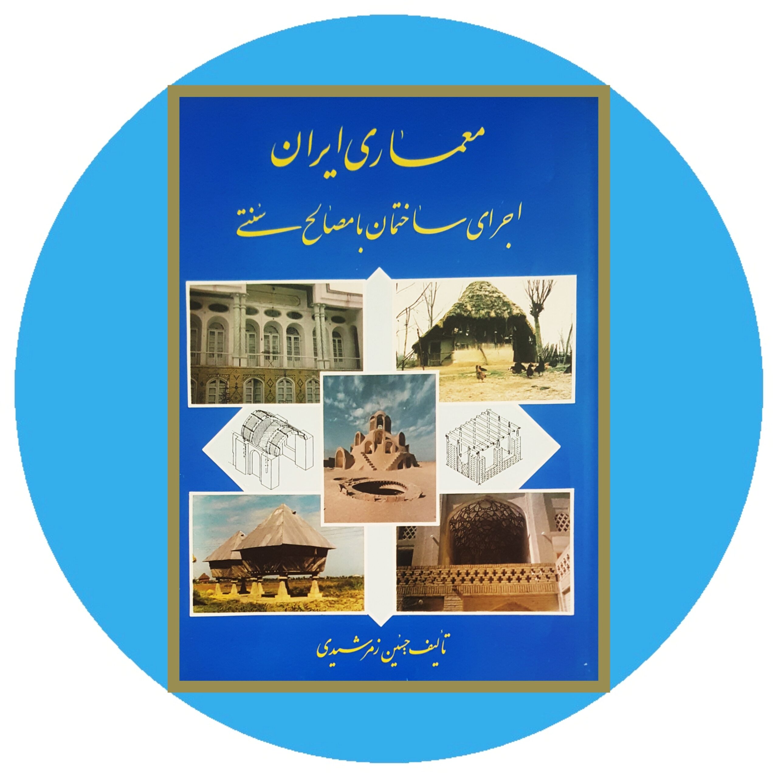 کتاب معماری ایران اجرای ساختمان با مصالح سنتی - خرید با تخفیف از کتاب دایره قهوه ای -