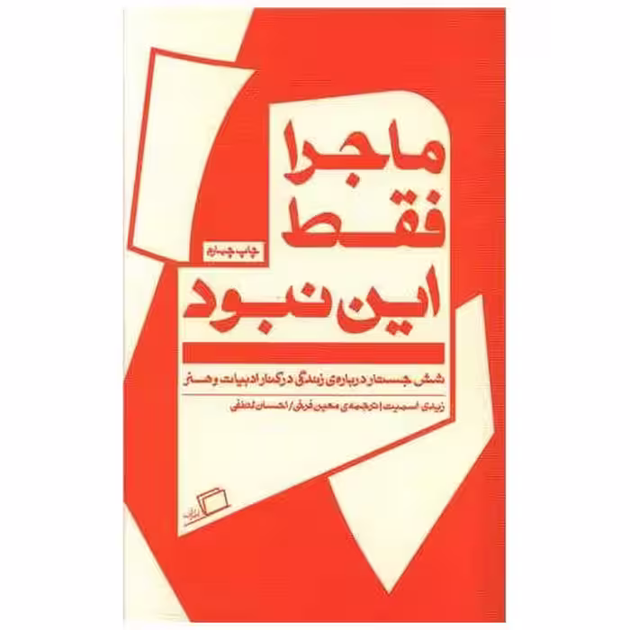 کتاب ماجرا فقط این نبود اثر زیدی اسمیت