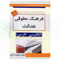 فرهنگ حقوقی عدالت (انگلیسی - فارسی) | رمضانی