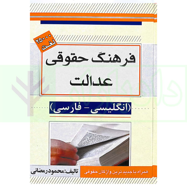 فرهنگ حقوقی عدالت (انگلیسی - فارسی) | رمضانی