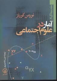 مقدمه ای بر آمار در علوم اجتماعی ( نورمن کورتز – حبیب الله تیموری )