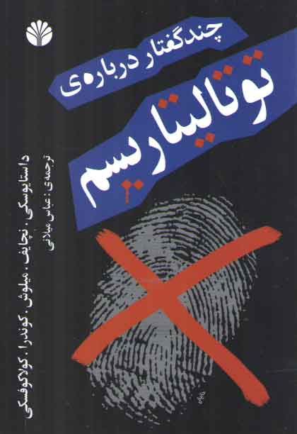 خرید کتاب چند گفتار درباره توتالیتاریسم — کتابسرای طه