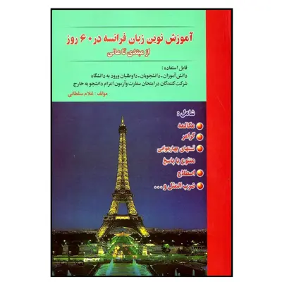کتاب آموزش نوین زبان فرانسه در 60 روز اثر غلام سلطانی انتشارات هدف نوین