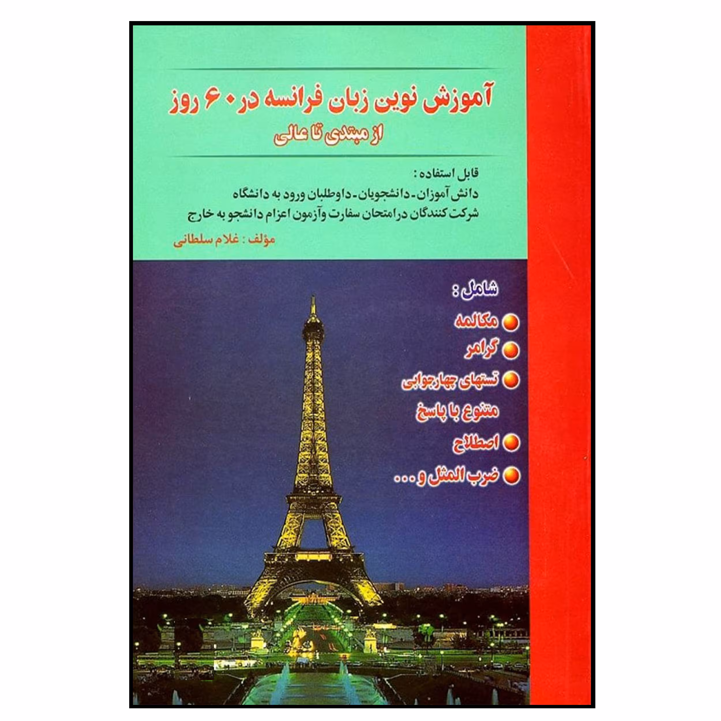 کتاب آموزش نوین زبان فرانسه در 60 روز اثر غلام سلطانی انتشارات هدف نوین